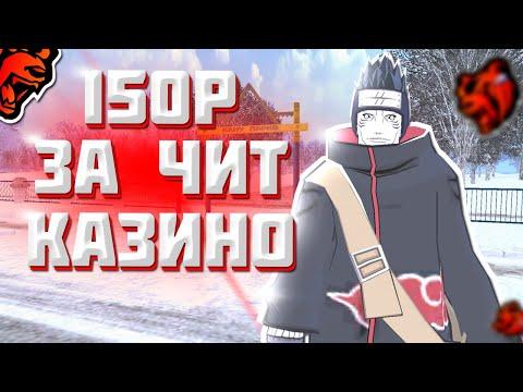 ОБМЕНЯЛ 150Р НА ЧИТ В КАЗИНО БЛЕК РАША! ЧИТЫ НА BLACK RUSSIA!