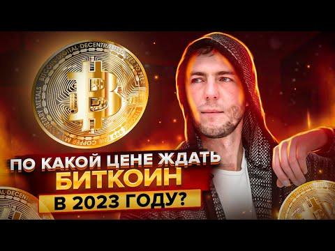 БИТКОИН КАКАЯ БУДЕТ ЦЕНА В 2023 ГОДУ?! Биткоин прогноз.