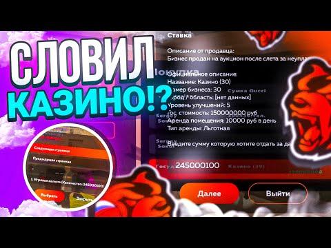 -245kk! КУПИЛ КАЗИНО на БЛЕК РАША! КАКАЯ ФИНКА!? СЛОВИЛ в GTA SAMP (BLACK RUSSIA)