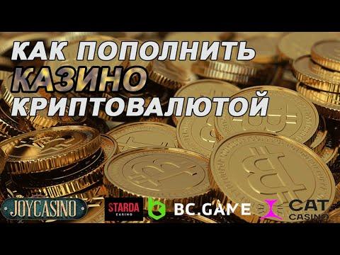 ПОДРОБНЫЙ ГАЙД — КАК ПОПОЛНИТЬ КАЗИНО КРИПТОВАЛЮТОЙ