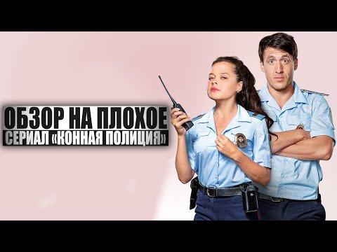 ОБЗОР НА ПЛОХОЕ - Сериал КОННАЯ ПОЛИЦИЯ