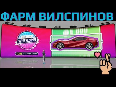 Легкий способ фарма вилспинов в Forza Horizon 4