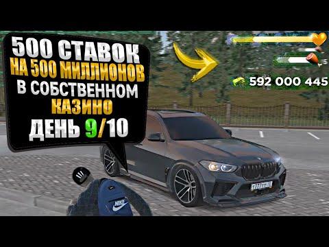 ЛЮТЫЙ КАМБЭК - 500 СТАВОК на 500 МИЛЛИОНОВ в СОБСТВЕННОМ КАЗИНО. ХАССЛ ОНЛАЙН / RADMIR RP GTA CRMP