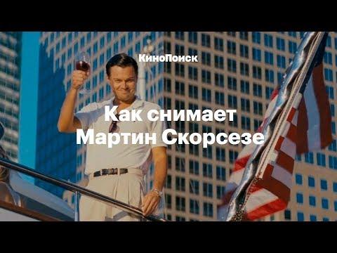 Как снимает Мартин Скорсезе