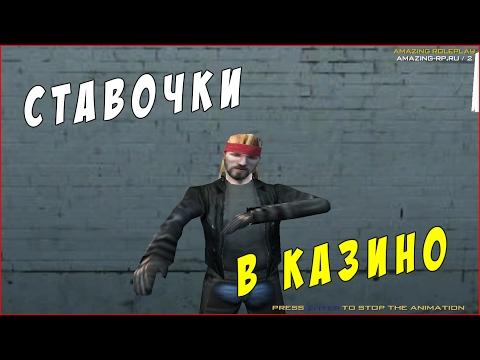 СТАВОЧКИ В КАЗИНО!! | Amazing RolePlay (CRMP)