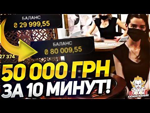 50.000 ГРН ЗА 10 МИНУТ ОНЛАЙН КАЗИНО РУЛЕТКА !