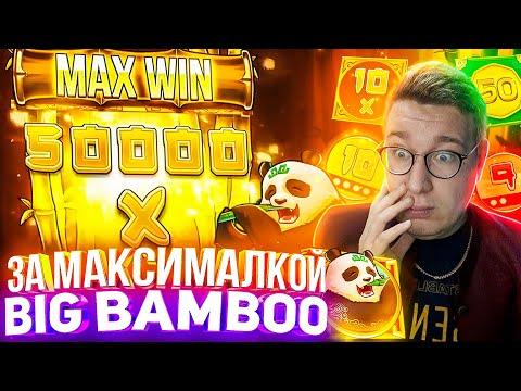 За Максималкой Лорд Трепутин и Big Bamboo! Заносы Недели/Вселенная Казино