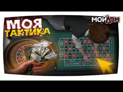 МОЯ ТАКТИКА В ГТА 5 КАЗИНО (GTA 5 Мой Дом)