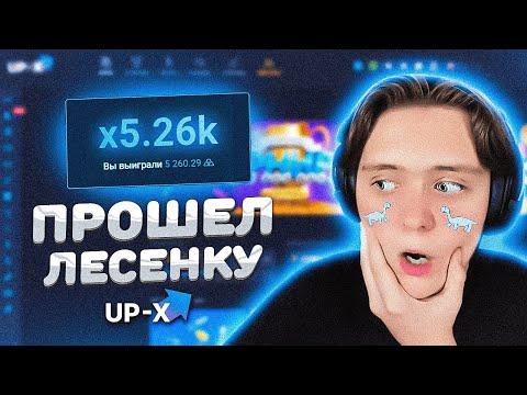 ПРОШЕЛ ЛЕСЕНКУ НА 5.260X НА UP X | ТАКТИКА АП ИКС | UP-X ПРОМОКОД