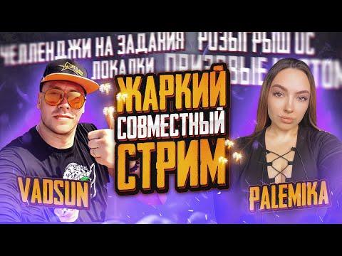 ВЕСЕЛЫЙ СТРИМ VADSUN И PALEMIKA I ПРИЗОВЫЕ  КАСТОМКИ И РОЗЫГРЫШИ I МУЗЫКА НА СТРИМЕ ПРИВЕТСТВУЕТСЯ I