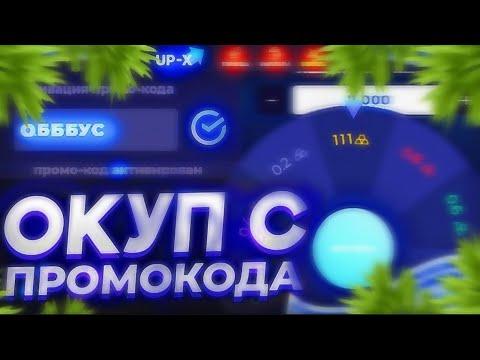 ШОК! С 5 РУБ ПОДНЯЛ 2500 РУБЛЕЙ АПХ! КАК? ЛУЧШАЯ ТАКТИКА С ЛОУ БАЛАНСА + UP-X +10 ПРОМОКОДА / БЕЗДЕП