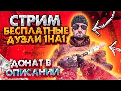 КУПИЛ ГОЛД ПАСС I НАБОР В КЛАН I БЕСПЛАТНЫЕ ДУЭЛИ I СТАНДОФФ 2