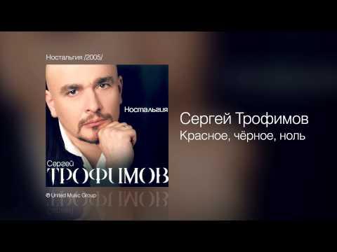 Сергей Трофимов - Красное, чёрное, ноль - Ностальгия /2005/