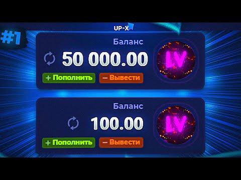 СО 100Р до 50 000Р! ТАКТИКИ И ПРОМОКОД АП ИКС! #1 / Начало положено...