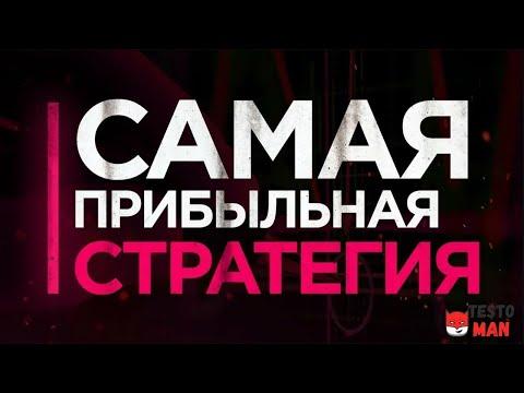 БЕСПРОИГРЫШНАЯ СТРАТЕГИЯ СТАВОК НА ФИФУ СЕКРЕТНАЯ СХЕМА БЕТВИННЕР BETWINNER 1XBET MELBET 1ХБЕТ