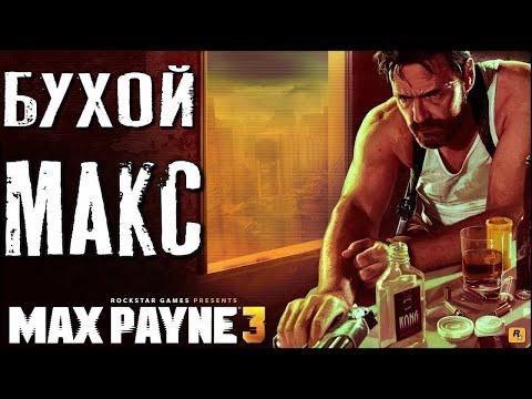 Ч.2 Max Payne 3 Прохождение , ностальгия  #stream #Max Payne 3 #ностальгия  #шутеры