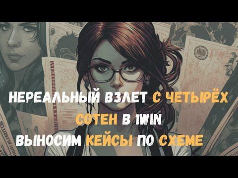 Нереальный взлет с четырёх сотен в кейсах 1win, поднимаем кеш в кейсах 1 вин