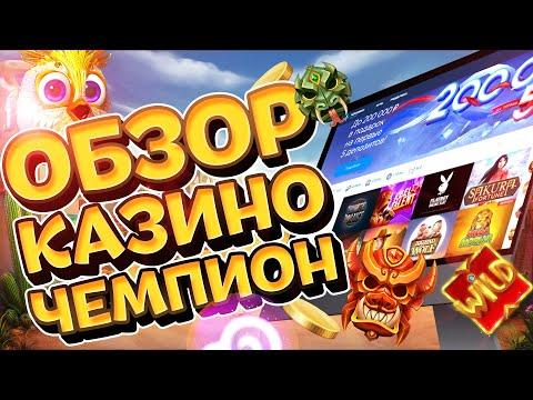 Казино Чемпион - обзор официального сайта в интернете