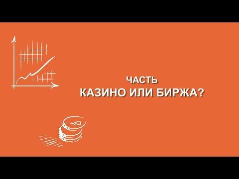 Максим Кривелевич: Казино или биржа? | Вилла Папирусов