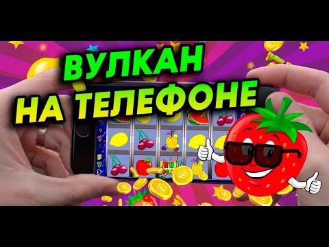 Казино Вулкан На Телефоне - Поднялся с 500 рублей до 4 ТЫСЯЧ на изичах!