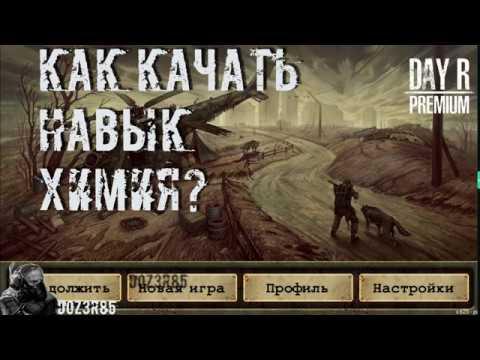 DAY R НАВЫК ХИМИЯ 2019 V.624-pa