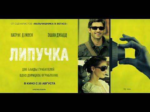 Липучка | Flypaper (Фильм 2011) Комедия, криминал, детектив