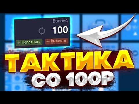 UP-X СО 100 РУБЛЕЙ !АП ИКС ПРОМОКОД!ВАЖНАЯ ИНФОРМАЦИЯ В РОЛИКЕ!