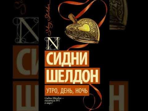 Шелдон Сидни - Утро, день, ночь. Аудиокнига