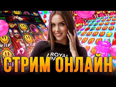 ПЯТНИЧНЫЙ СТРИМ С LUXURY GIRL ! КРУТИМ СЛОТЫ И ОБЩАЕМСЯ СО ЗРИТЕЛЯМИ В ОНЛАЙНЕ...