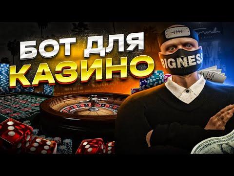 ЛУЧШАЯ БОТ ДЛЯ КАЗИНО В ГТА 5 РП | КАК ВЫИГРЫВАТЬ В КАЗИНО НА GTA 5 RP