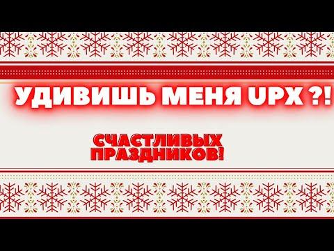 НОВОГОДНЯЯ ТАКТИКА НА UPX !!! ПОДВЁЛ ИТОГИ ПО АП ИКС !!!