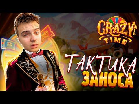 ТАКТИКА ЗАНОСА CRAZY TIME ! КРЕЙЗИ ТАЙМ ! ИГРАЮ В ОНЛАЙН КАЗИНО ENIGMOO