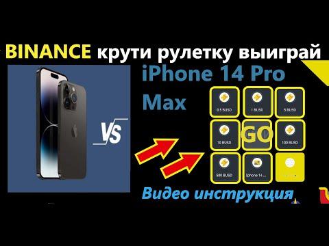 BINANCE игра Рулетка выиграй IPhone 14 Pro Max . Крути рулетку каждый день выигрывай призы !!!