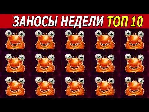 ЗАНОСЫ НЕДЕЛИ. ТОП 10 БОЛЬШИХ ВЫИГРЫШЕЙ от х1000. Мега выигрыш х60.000 + Максималка. # 159