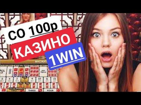 ВОЗМОЖНО ЛИ ПОДНЯТЬСЯ НА 1WIN СО 100 РУБЛЕЙ, НА КАЗИНО 1ВИН!