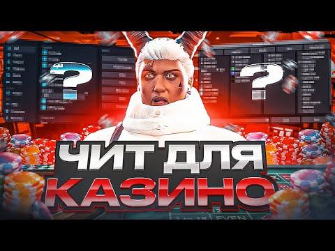 РАБОЧИЙ ЧИТ ДЛЯ КАЗИНО В GTA 5 MAJESTIC RP - ЧИТЫ НА КАЗИНО МАДЖЕСТИК РП