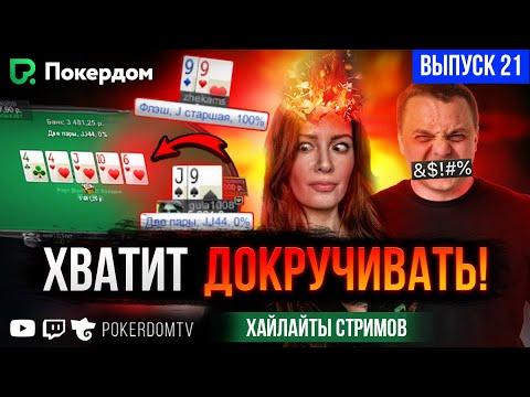 Просто нет слов! Покер нарезка хайлайтов Покердом ТВ / №21