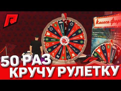 50 РАЗ КРУЧУ БЕСПЛАТНУЮ РУЛЕТКУ НА RADMIRMTA!ЧТО МНЕ ВЫПАЛО?