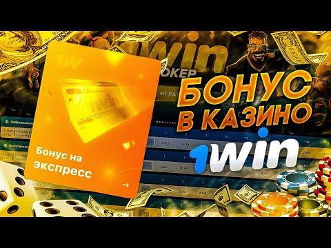 1WIN БОНУСЫ КАЗИНО , при регистрации. Платит, или нет?