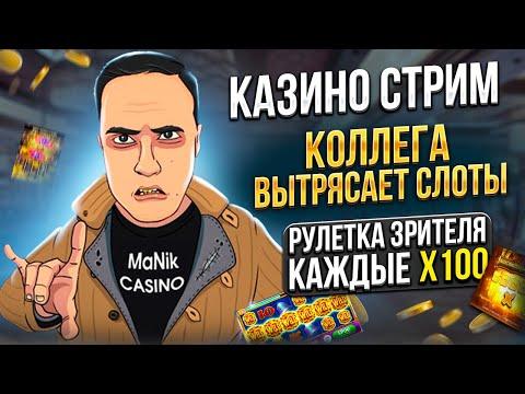 СТРИМ КАЗИНО ОНЛАЙН / КОЛЛЕГА В ЗВНОСЫ НЕДЕЛИ / РУЛЕТКА ОТ х100 #казино #casinoonline  #casino