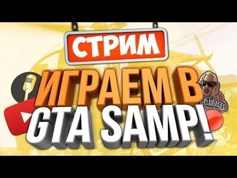 СТРИМ САМП МОБАЙЛ/ПУТЬ БОМЖА/ТАКТИКА КАЗИНО