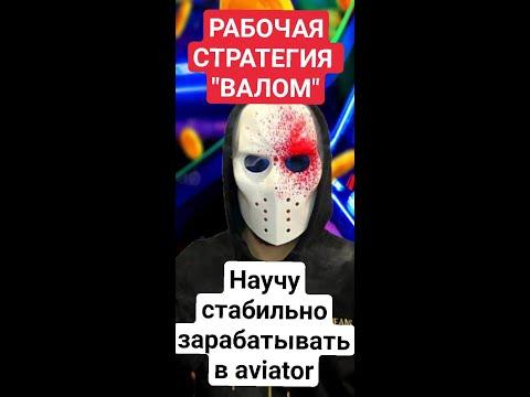 РАБОЧАЯ СТРАТЕГИЯ АВИАТОР