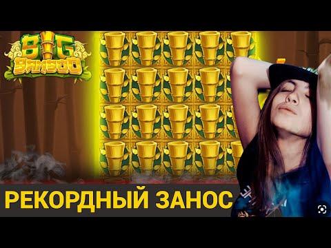 РЕКОРДНЫЙ ЗАНОС В BIG BAMBOO! САМЫЙ БОЛЬШОЙ ВЫИГРЫШ МАЛОЙ В БАМБУКЕ