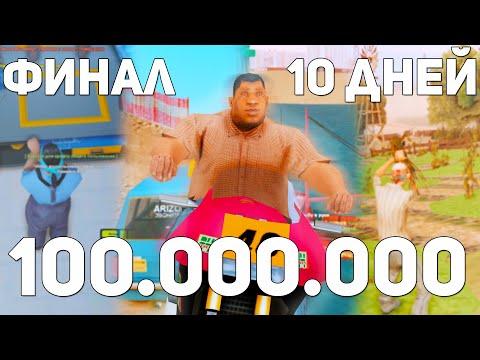 100КК ЗА 10 ДНЕЙ БЕЗ КАЗИНО на АРИЗОНА РП в GTA SAMP !!! ФИНАЛ !!!