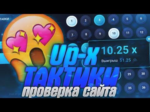 ПРОВЕРКА Up-X | Со 100 До *** ТАКТИКИ Ап Икс Upx ПРОМОКОД