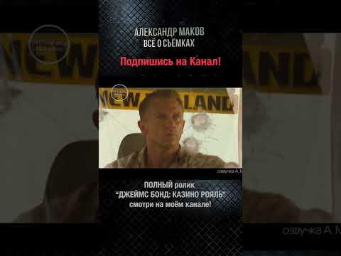 007:КАЗИНО РОЯЛЬ: Как снят Побег от Трактора!#shorts #007 #casinoroyal #aleksandrmakov