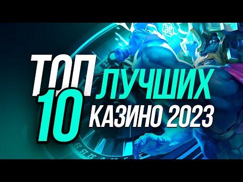 ТОП 10 ОНЛАЙН КАЗИНО 2023 - РЕЙТИНГ ЛУЧШИХ САЙТОВ