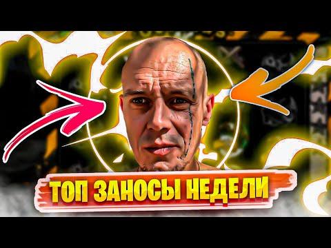 Топ заносы недели. Заносы в казино онлайн. Занос #25