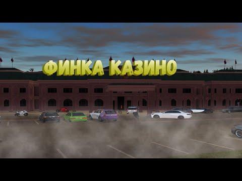 ФИНКА МОЕГО БИЗНЕСА | ФИНКА КАЗИНО - Радмир РП