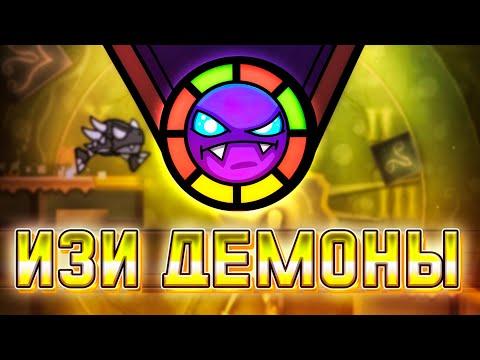 РУЛЕТКА ИЗИ ДЕМОНОВ ЗА ОДИН ДЕНЬ | Geometry Dash